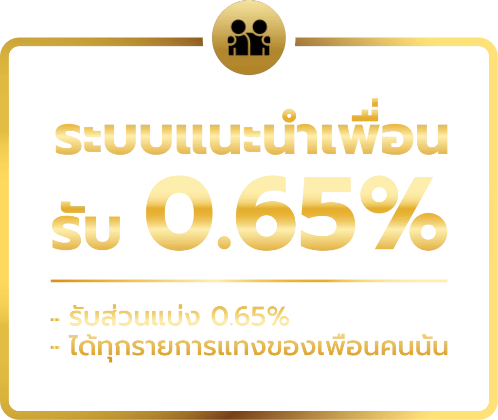 ระบบแนะนำเพื่อน by 123เว็บตรง