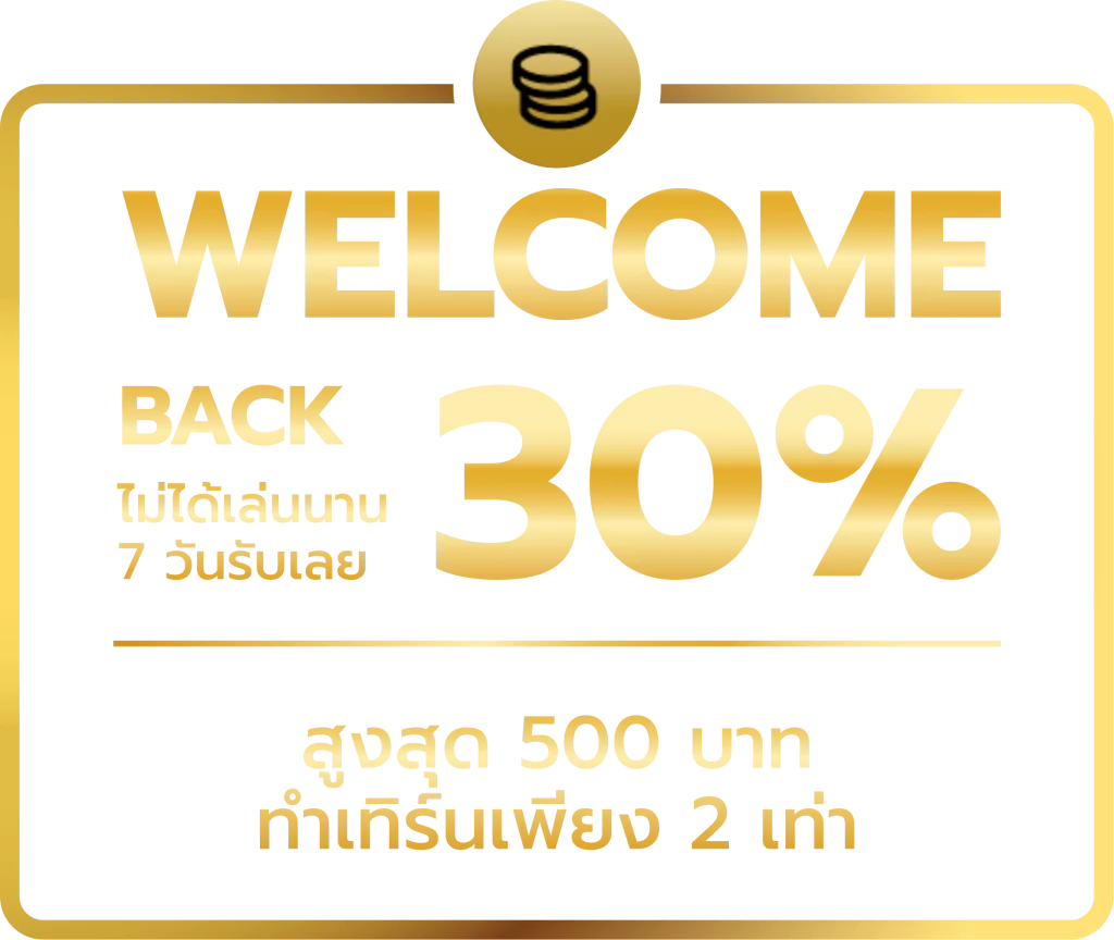 โปรต้อนรับ by 123เว็บตรง