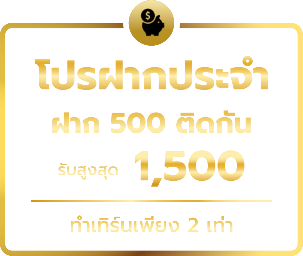 โปรฝากประจำ by 123เว็บตรง