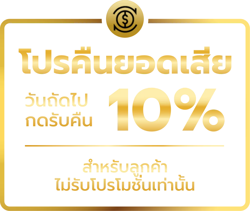 โปรคืนยอดเสีย by 123เว็บตรง