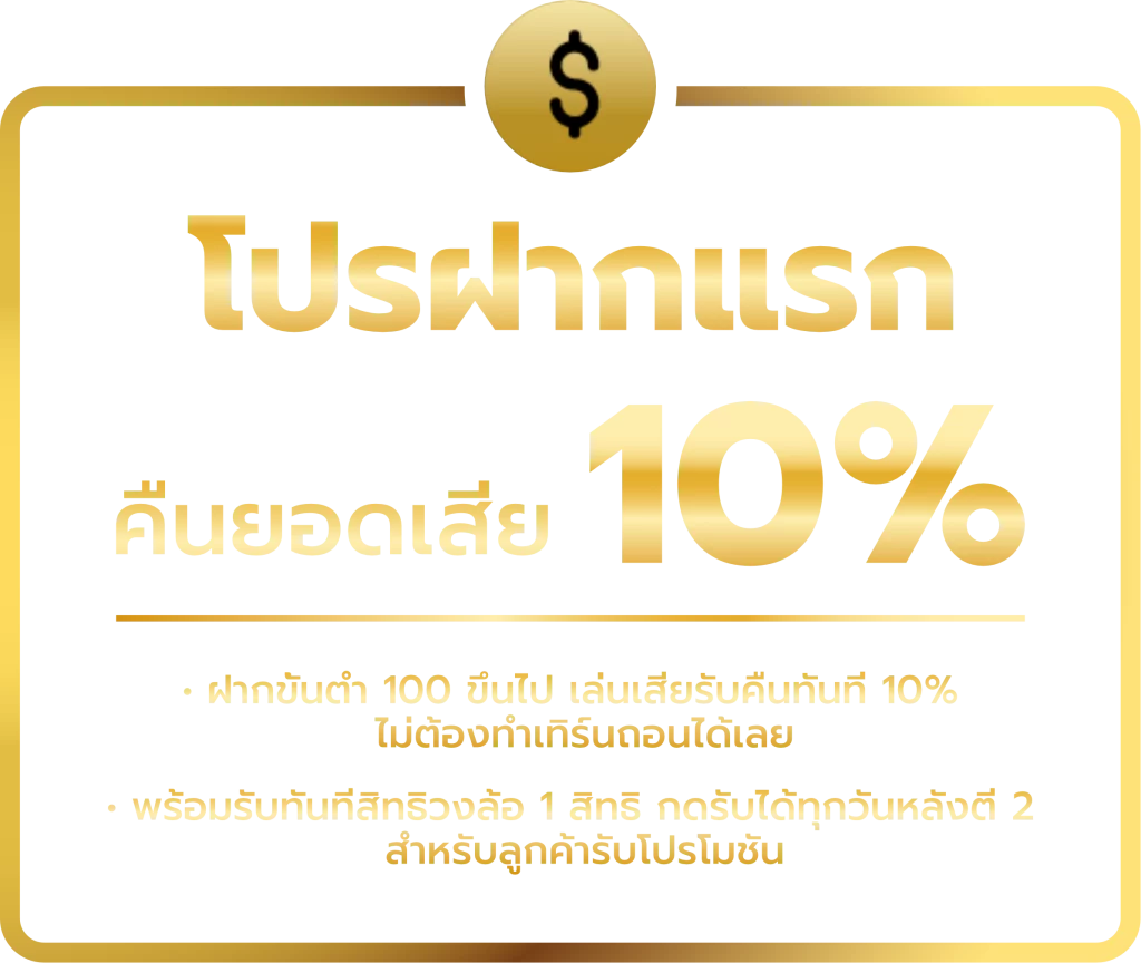 โปรฝากแรก by 123เว็บตรง