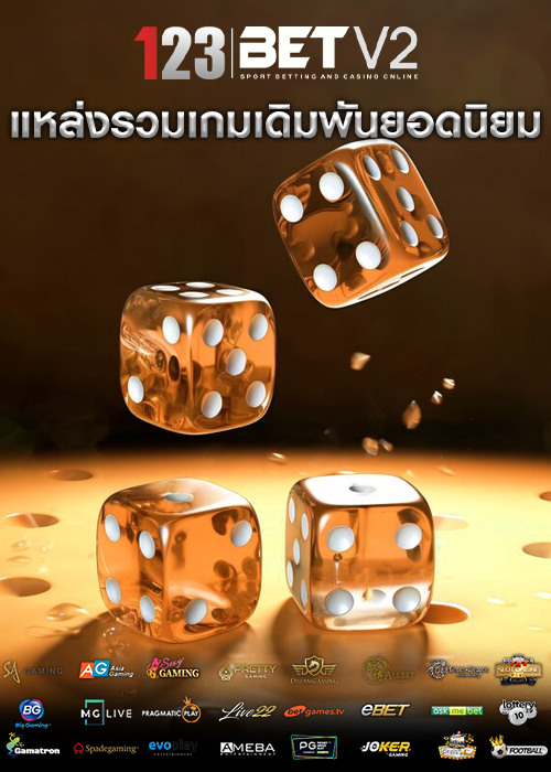 แหล่งรวมเกมเดิมพัน by 123เว็บตรง